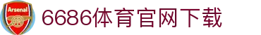 6686体育集团官网下载官方版 - 6686体育平台入口 | 最新版APP下载